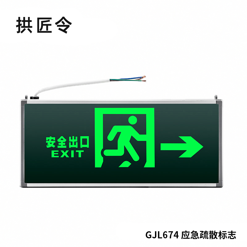 拱匠令 GJL674 应急疏散标志灯 3W 220V IP65 LED 90min(计价单位:盏)黑色
