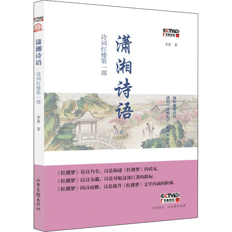 【M】潇湘诗语 诗词红楼第一部 李菁 著 -9787547437704