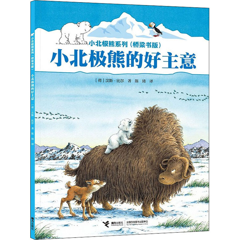 【M】小北极熊的好主意-9787544876674