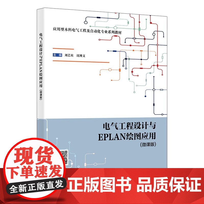 电气工程设计与EPLAN绘图应用 微课版 刘艺柱 沈博文电气工程自动化专业教材 西安电子科技大学出版社978756067高清大图