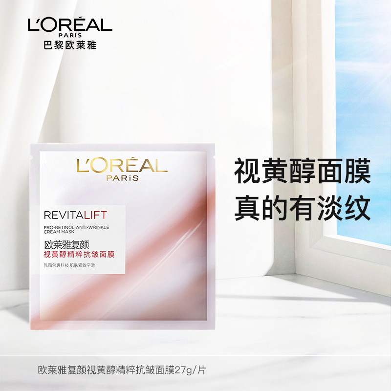 欧莱雅(L’OREAL)复颜视黄醇精粹抗皱面膜 27g/片