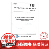 TD/T 1089-2023 征收农用地区片综合地价测算规程 地质出版社 土地管理行业