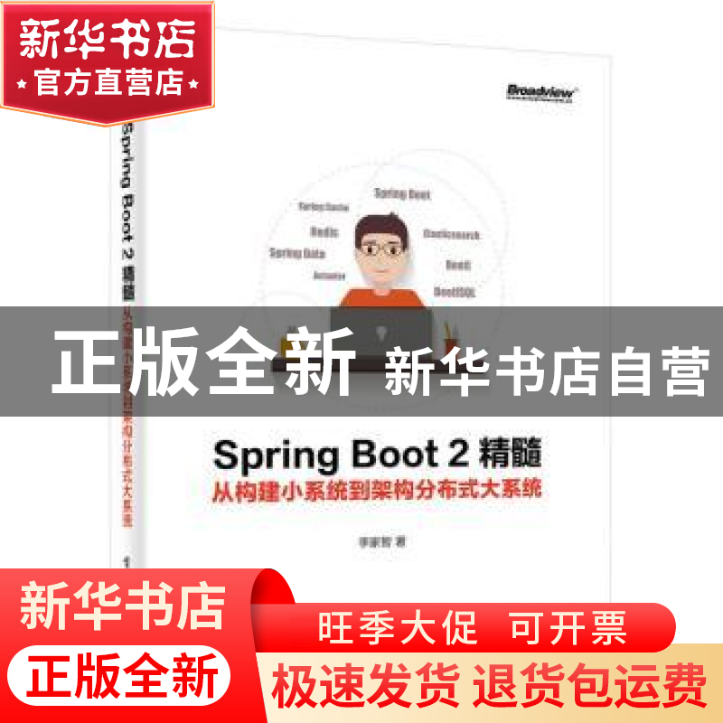 正版 Spring Boot 2精髓:从构建小系统到架构分布式大系统 李家高清大图