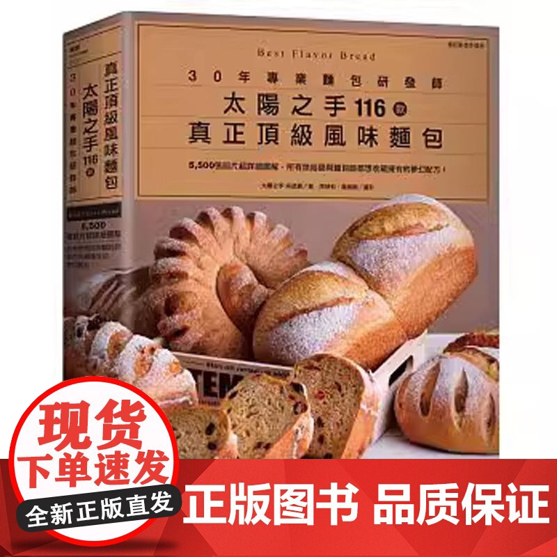 【】港台原版 30年专业面包研发师 太阳之手116款真正风味面包:所有烘焙师与面包师都想收藏拥有的梦幻配方【上海香