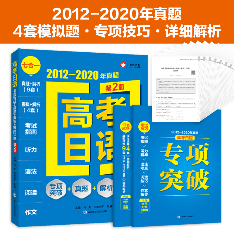 正版新书】高考日语 专项突破+真题+解析+模拟冲刺马克,阿依努尔