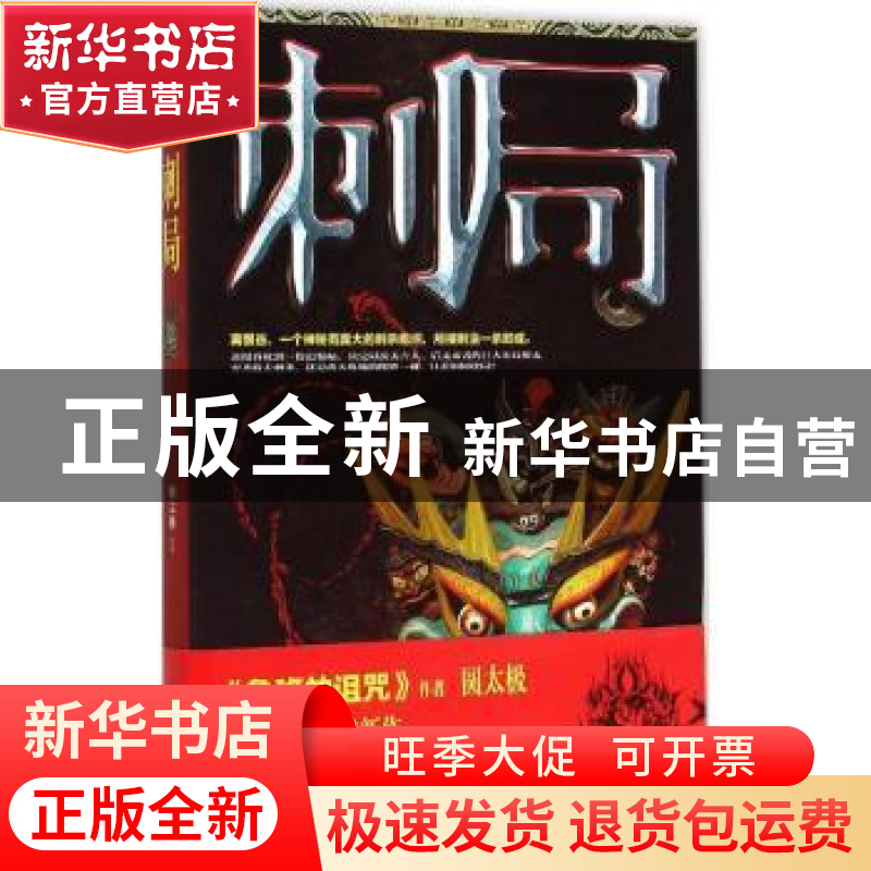 正版 刺局:长篇小说 圆太极 北京时代华文书局有限公司 978756990高清大图