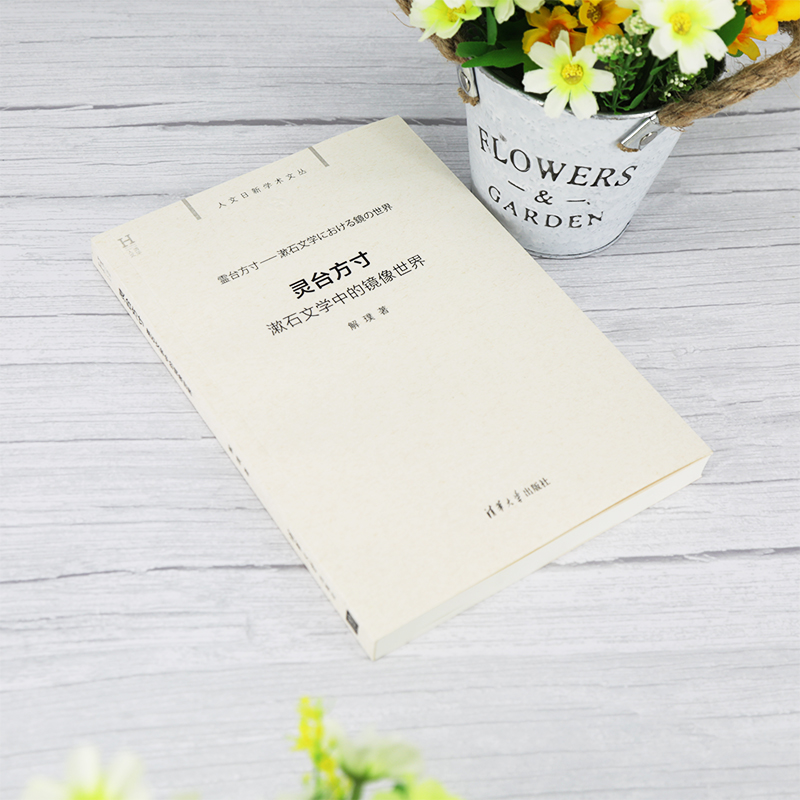 醉染图书灵台方寸 漱石文学中的镜像世界9787302548133高清大图