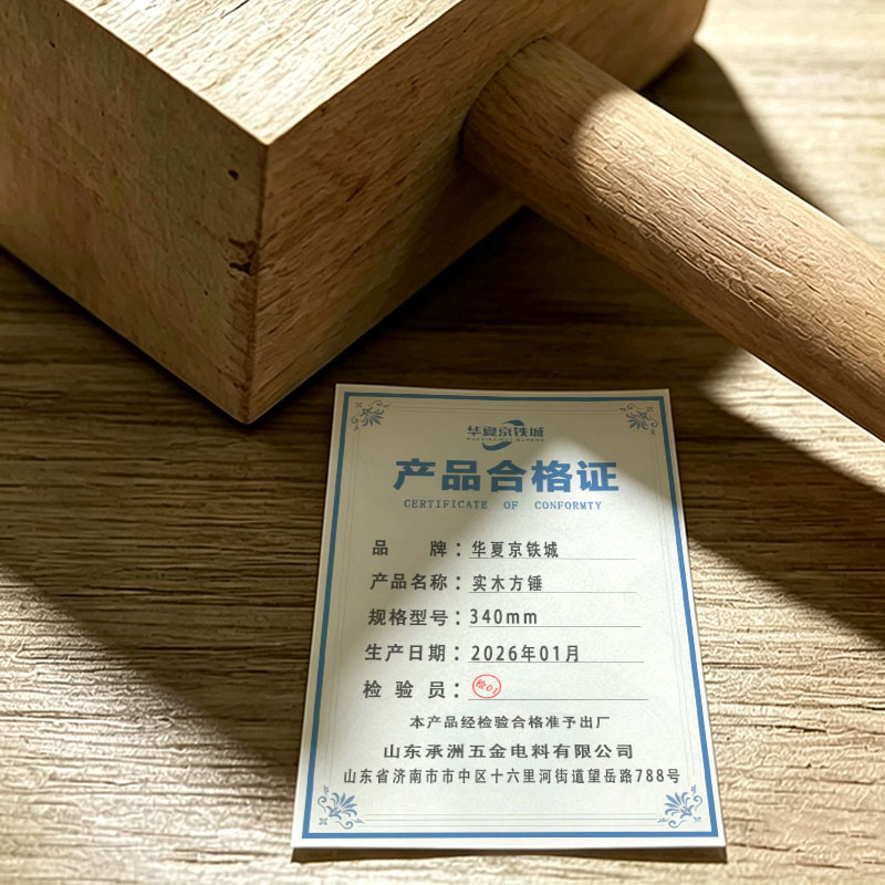 华夏京铁城 实木方锤 340mm 个高清大图