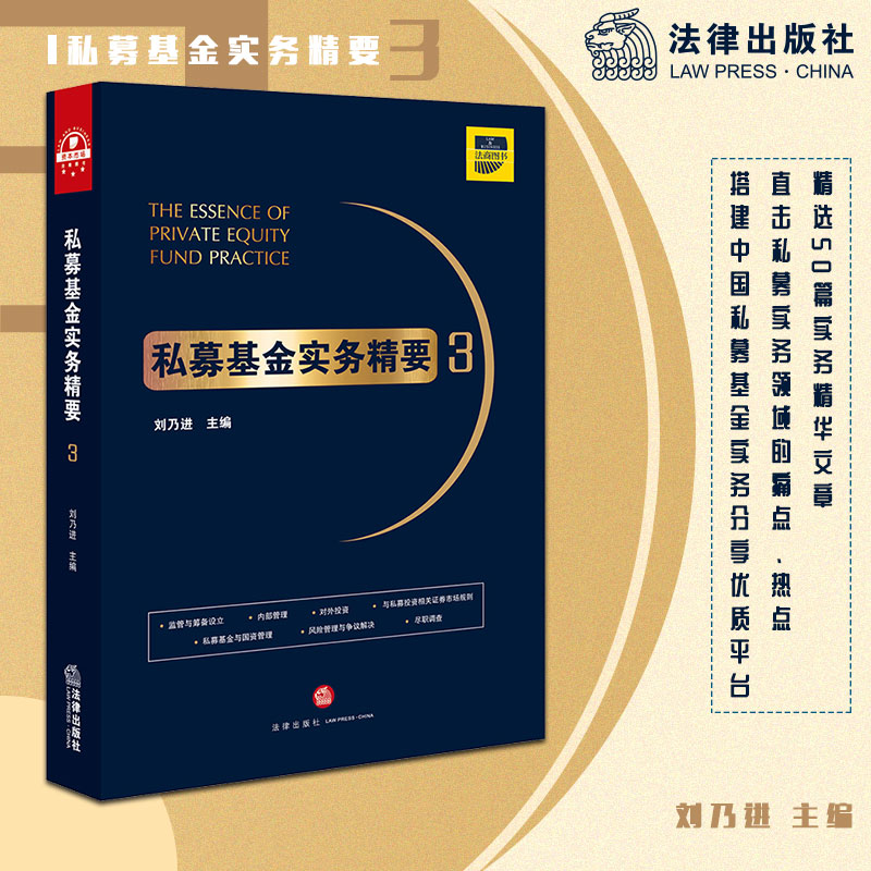 【M】私募基金实务精要3-9787519733353