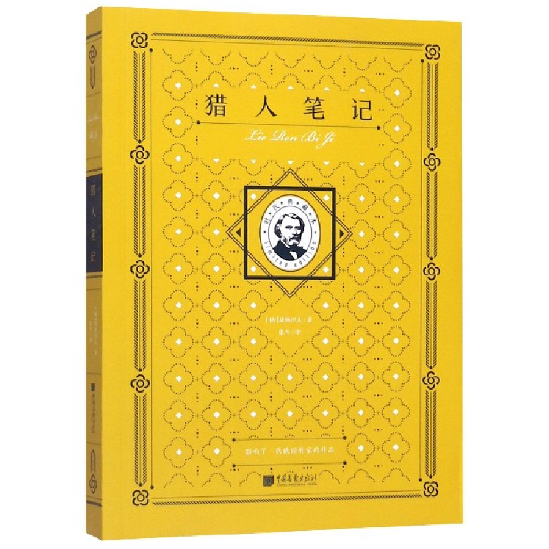 音像猎人笔记(时代典藏本)(俄罗斯)屠格涅夫|责编:李媛|译者:张耳