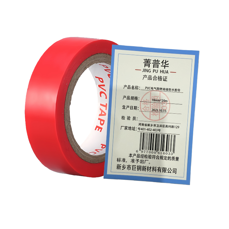 菁普华PVC电气阻燃绝缘防水胶带18mm*20m卷高清大图