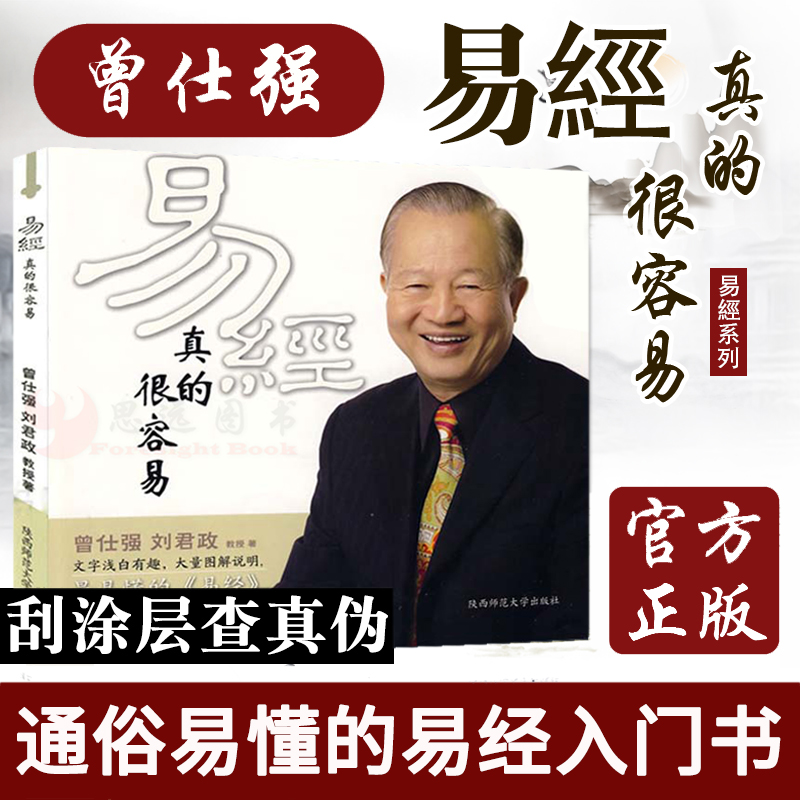 易经真的很容易曾仕强著正版刘君政著讲解64卦书籍曾老师入门易经奥秘现代易学院系列周易通俗易懂原文版曾仕强解读易经其实很简高清大图