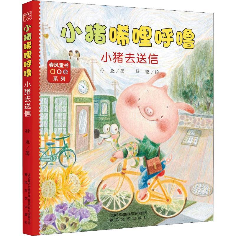 正版新书]小猪唏哩呼噜 小猪去送信孙鱼9787531355335高清大图