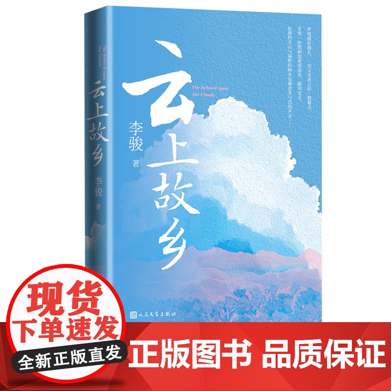 云上故乡(回忆性散文,记录故乡生活) 李骏 人民文学出版社 正版书籍高清大图