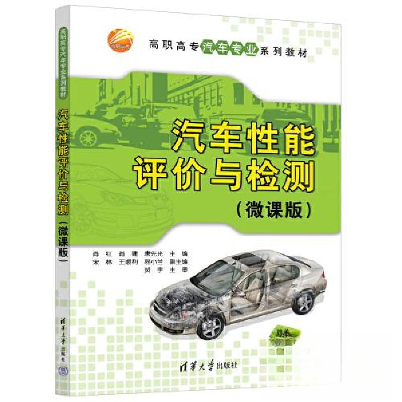 正版新书]汽车性能评价与检测(微课版)肖红;肖建;唐先光9787高清大图