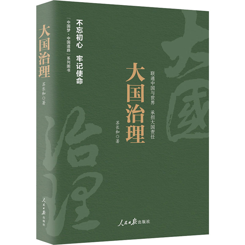 【M】大国治理 苏长和 著 -9787511550309