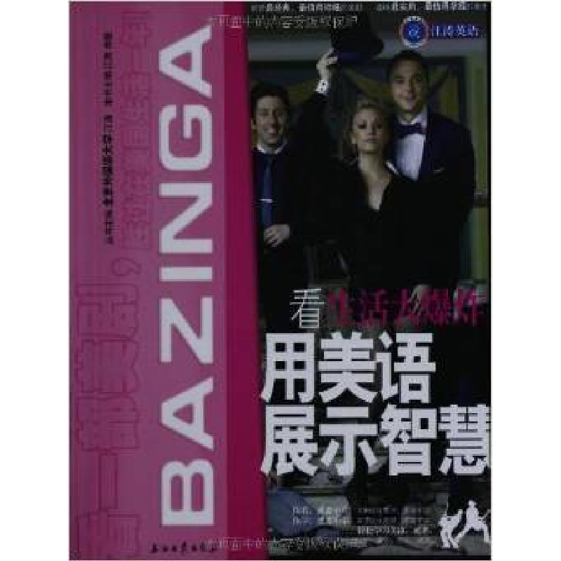 正版新书】看(生活大爆炸)用美语展示智慧江涛9787502190149