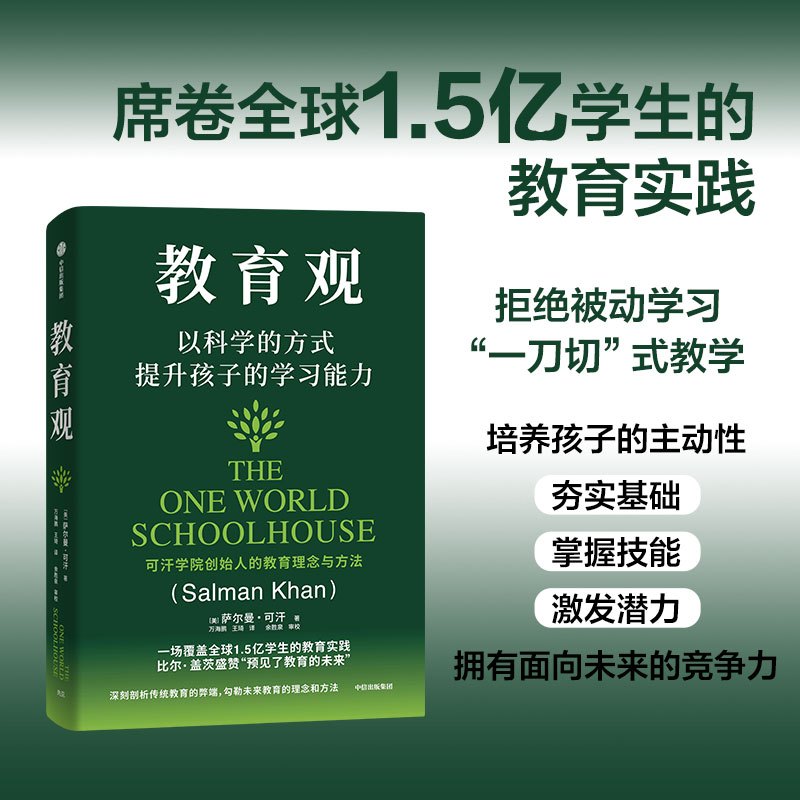 教育观+教育新语(套装2册) [正版]教育观+教育新语(套装2册) 萨尔曼 可汗著 出版社图书