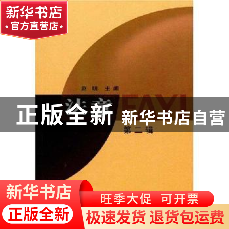 正版 法意:第二辑 赵明主编 商务印书馆 9787100057097 书籍