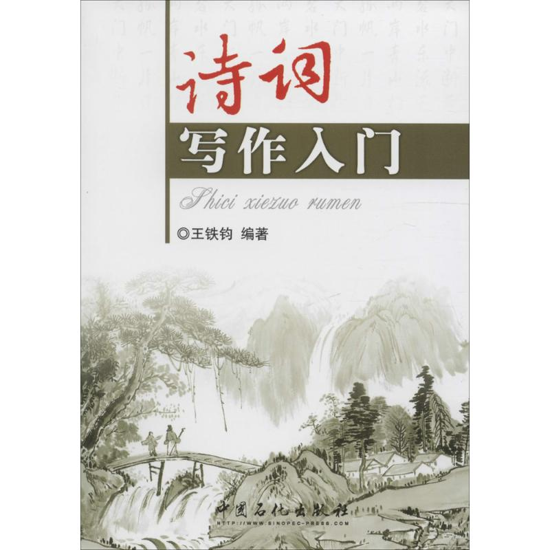 醉染图书诗词写作入门9787511414496高清大图