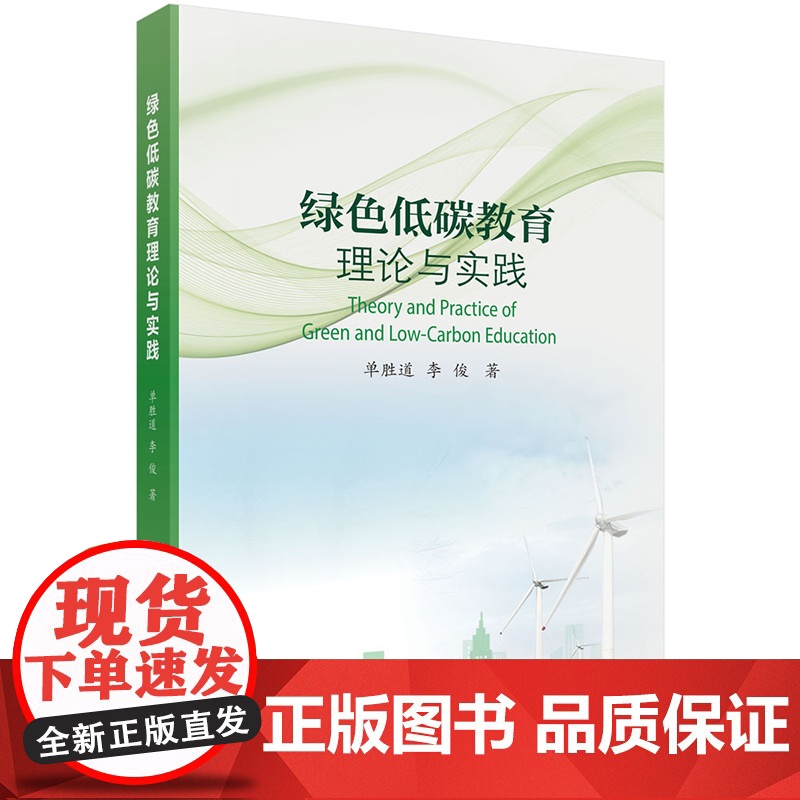 正版]绿色低碳教育理论与实践 单胜道 李俊 科学出版社 9787030806079高清大图