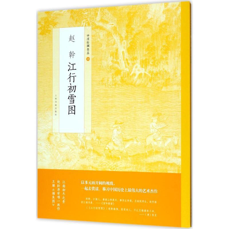 赵幹江行初雪图 上海书画出版社 编 艺术 文轩网