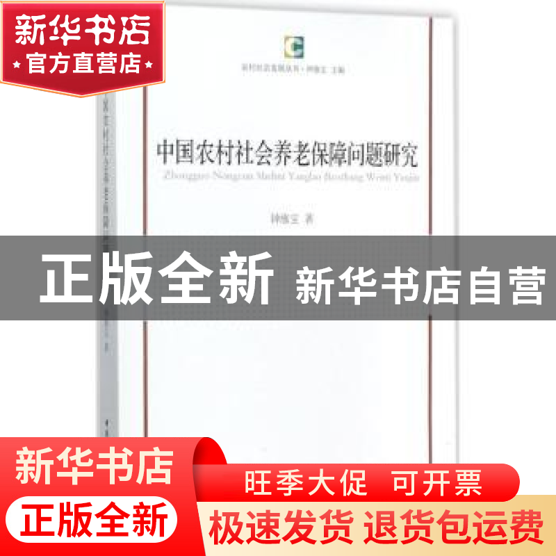 正版 中国农村社会养老保障问题研究 钟涨宝著 中国社会科学出版高清大图