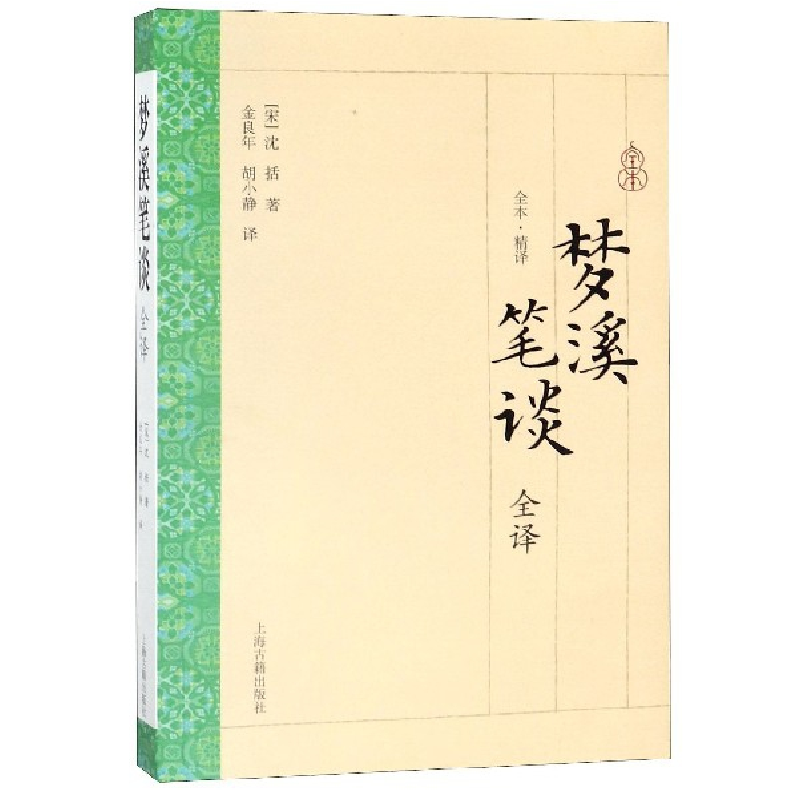 音像梦溪笔谈全译(宋)沈括|译者:金良年//胡小静