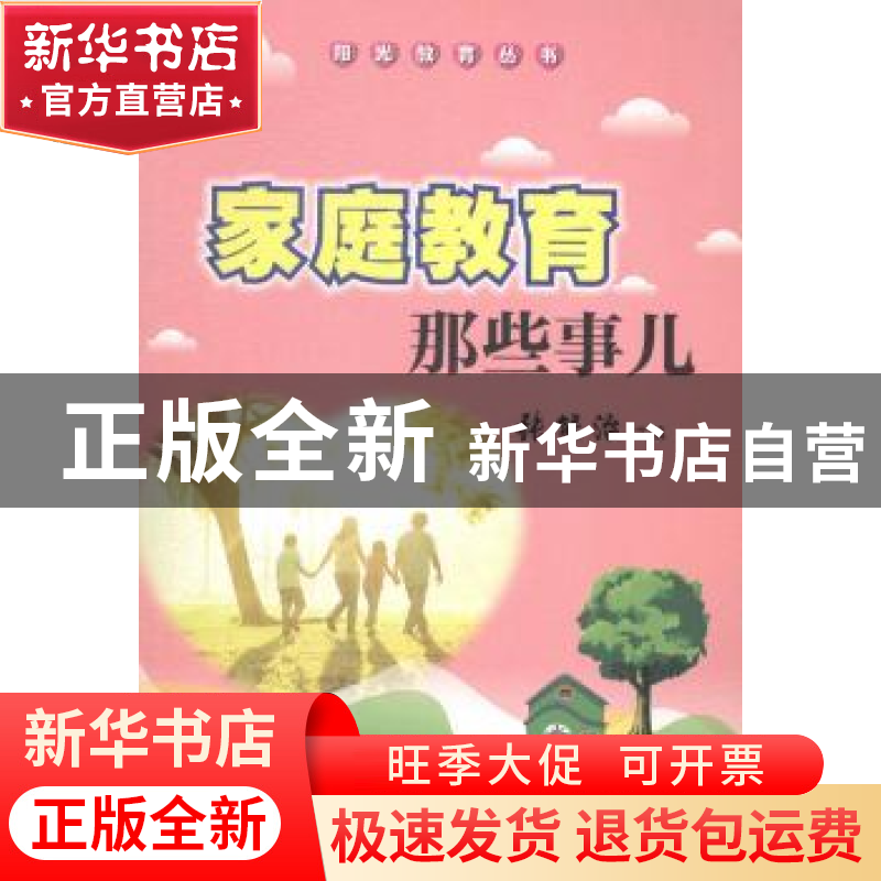 正版 家庭教育那些事儿 张能治主编 暨南大学出版社 978756681262