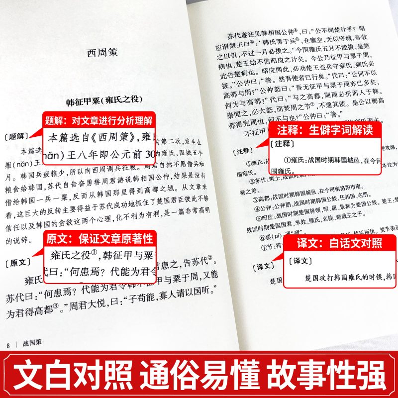 [正版]战国策原著完整版国学藏书全译全本全注白话文对照西汉刘向解张仪七国争雄战国风云故事书春秋战国时期历史百科知识青少
