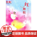 红舞鞋 中国少年儿童出版社 吴洲星