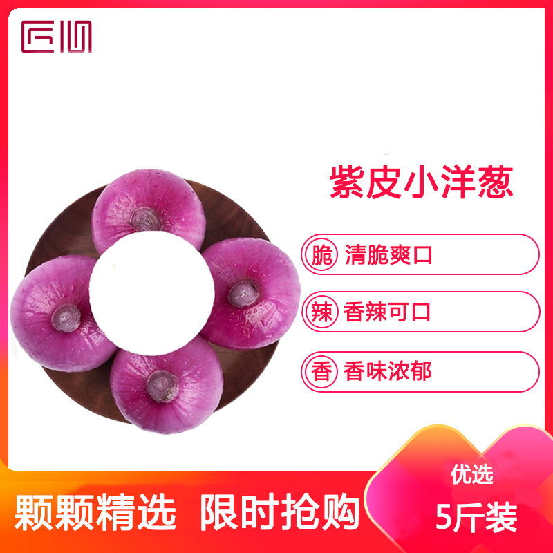 星派果洋葱5斤装20-25个新鲜扁甜味微辣农产品蔬菜
