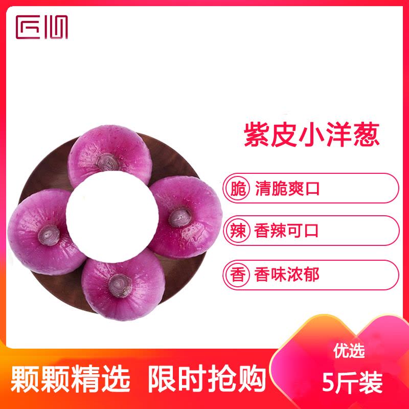 星派果洋葱5斤装20-25个新鲜扁甜味微辣农产品蔬菜图片