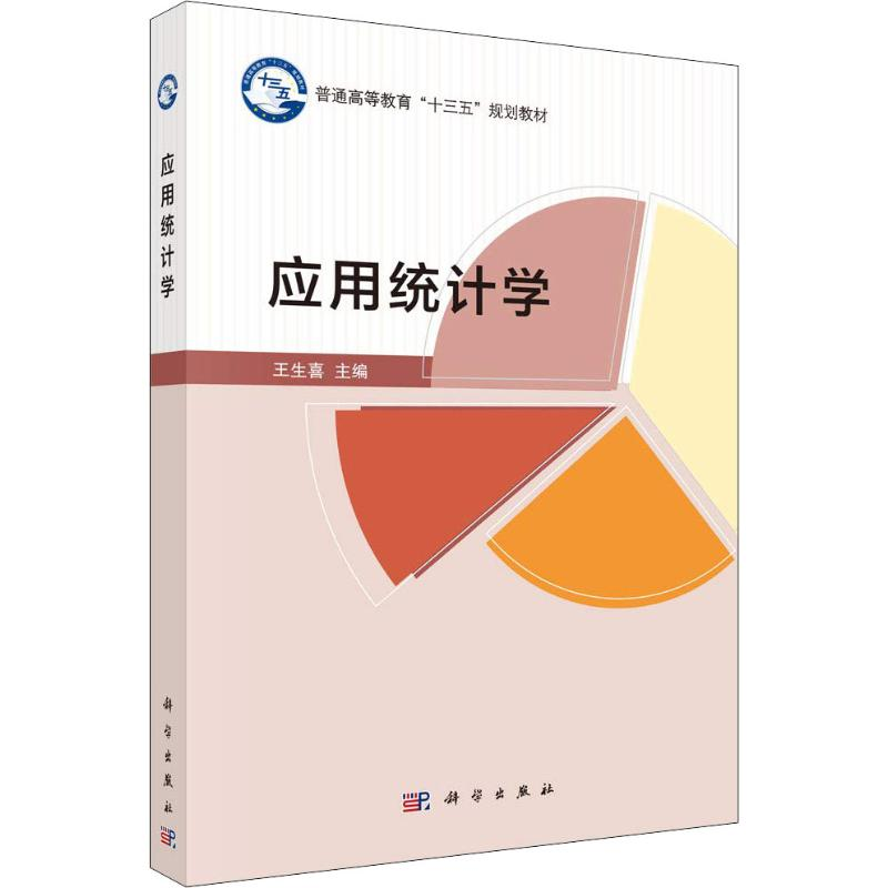 【M】应用统计学-9787030575449