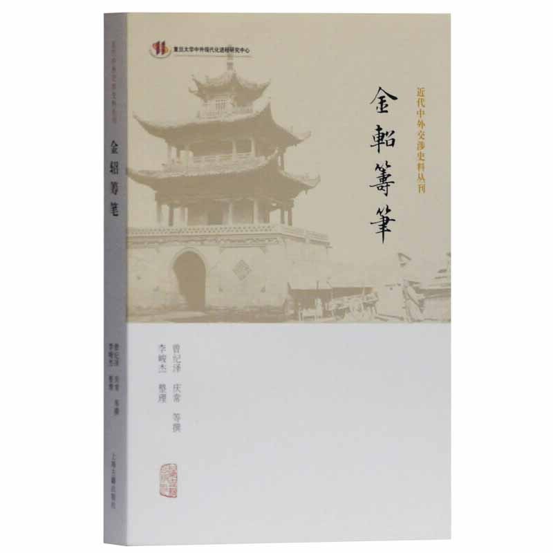 [正版]金轺筹笔 近代中外交涉史料丛刊 曾纪泽文史类晚清西学书籍外交事迹历史文化 上海古籍出版社
