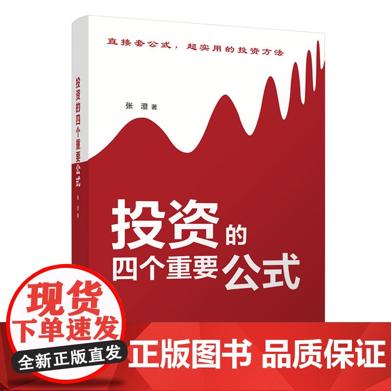 正版新书 投资的四个重要公式 张澄 清华大学出版社 股票投资基本知识高清大图