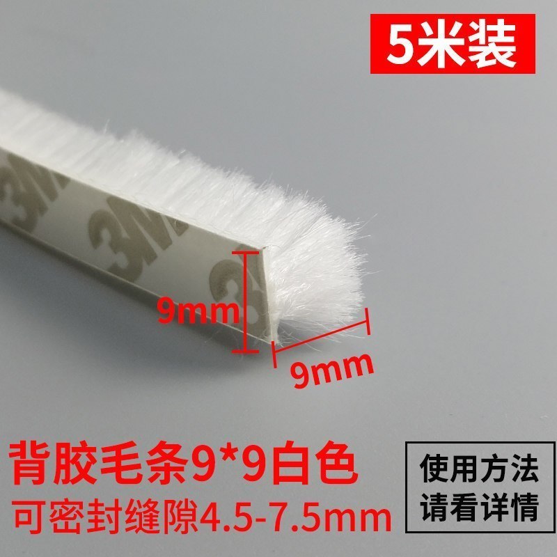 BONJEAN铝合金窗密封条毛条 衣柜铝合金窗密封条自粘型胶条缝底隔音贴塑钢窗户保暖毛条y 5米背胶毛条9*9白色