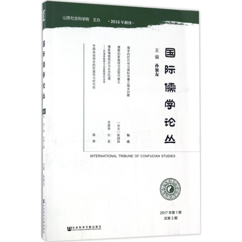 [M]国际儒学论丛-9787520105859高清大图