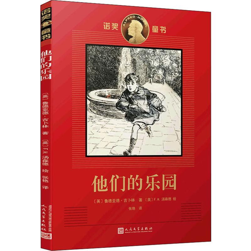 醉染图书他们的乐园9787020151479高清大图