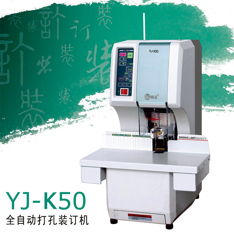 银佳YJ-K50会计凭证全自动财务打孔装订机 电动档案文件热熔铆管打孔装订机