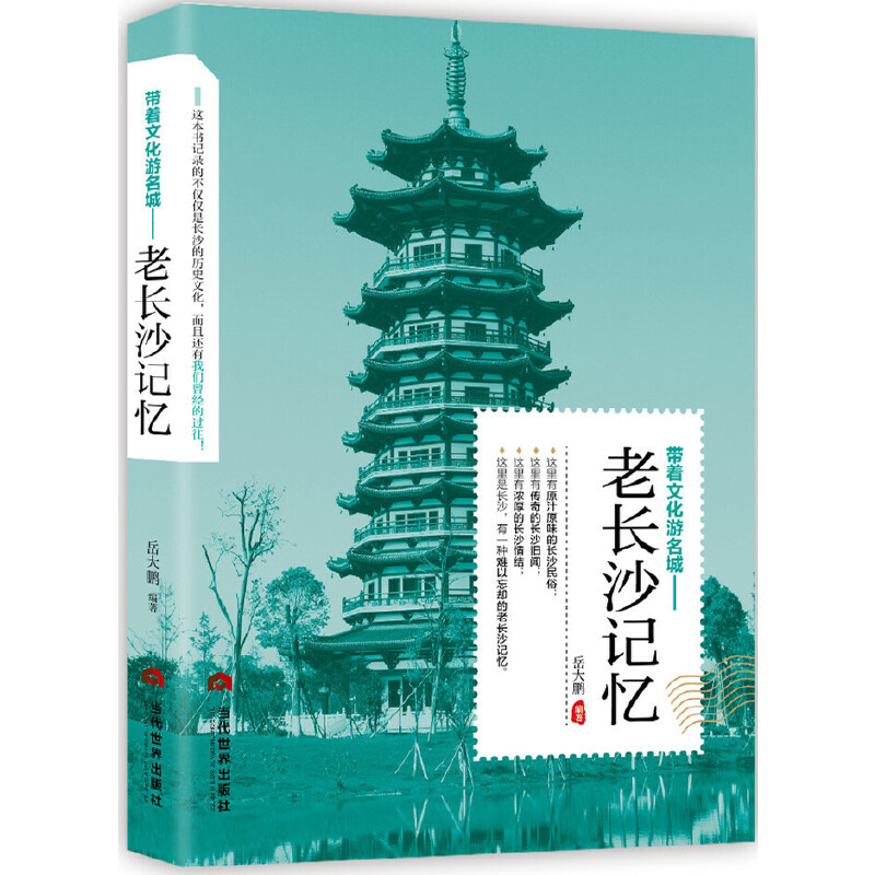 正版新书]带着文化游名城--老长沙记忆岳大鹏9787509013298高清大图
