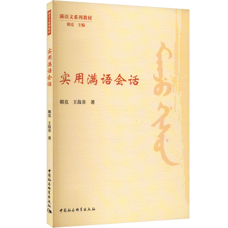 [N]实用满语会话-9787522744711高清大图