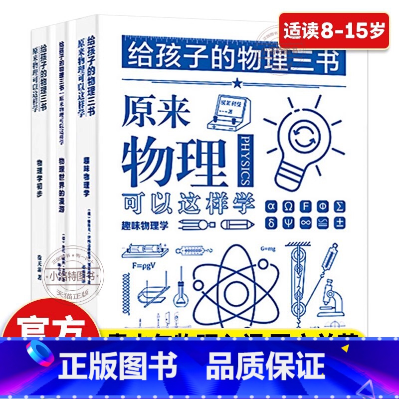 【官方正版 全3册】 给孩子的物理三书 【正版】 全3册给孩子的物理三书 原来物理可以这样学8-15儿童趣味物理启蒙书中