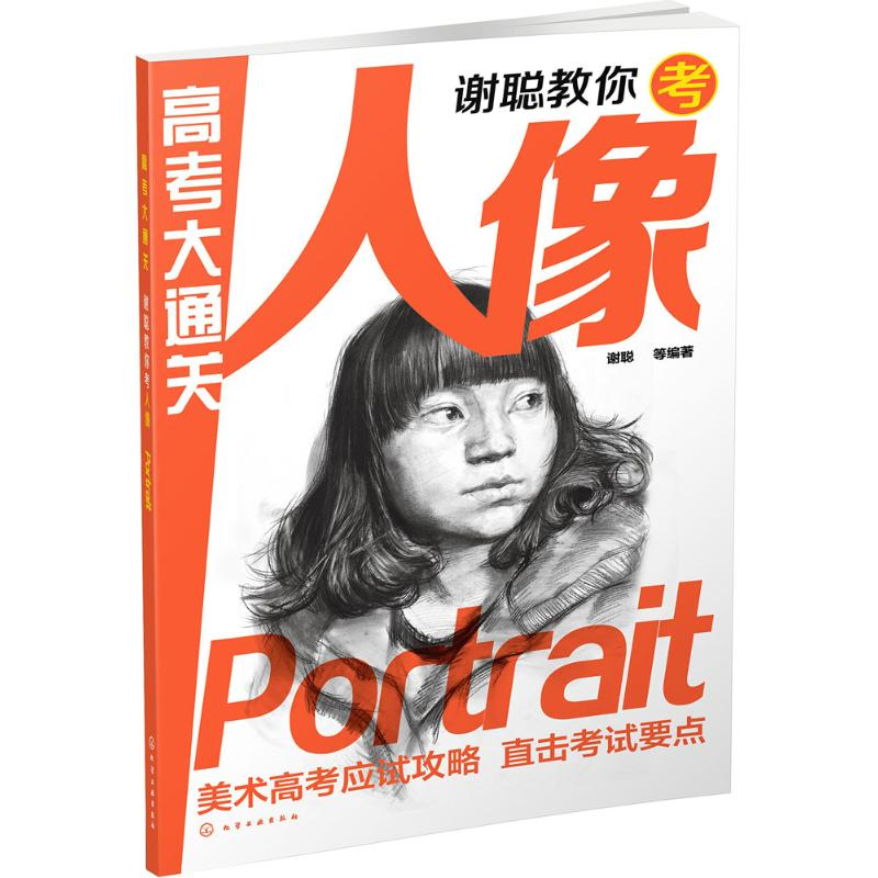 醉染图书谢聪教你考人像9787122219879高清大图