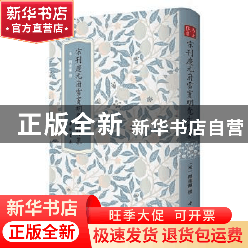 正版 宋刊庆元府雪窦明觉大师集 释重显 中国书店 9787514927566图片
