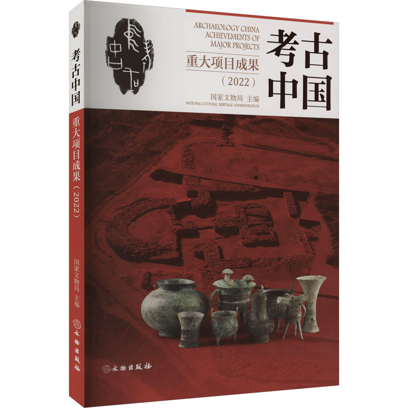 【M】考古中国重大项目成果(2022)-9787501080564