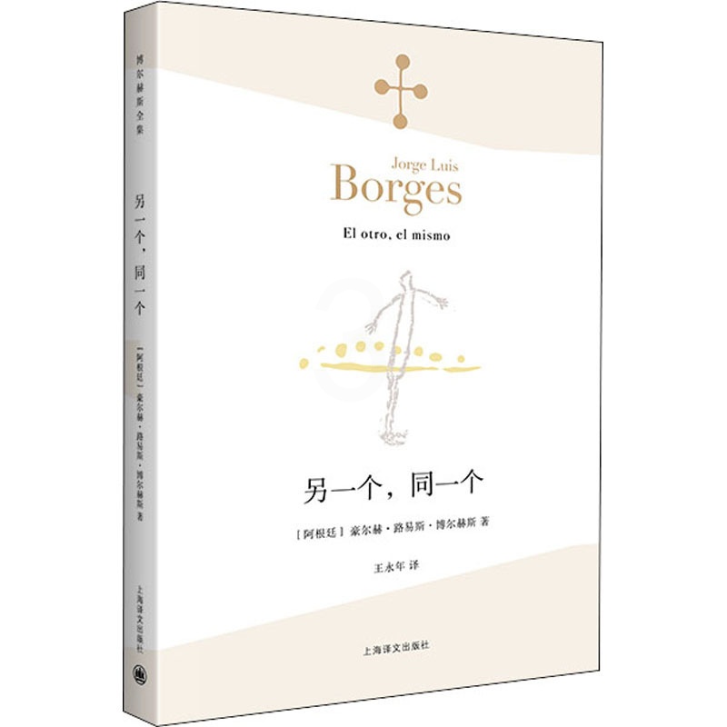 [正版]另一个,同一个(博尔赫斯全集)外国文学诗歌 拉美文学 另著小径分岔的花园 中文版 书籍高清大图