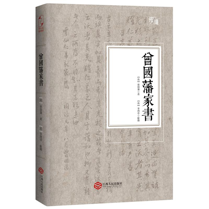 【M】曾国藩家书-9787210079392