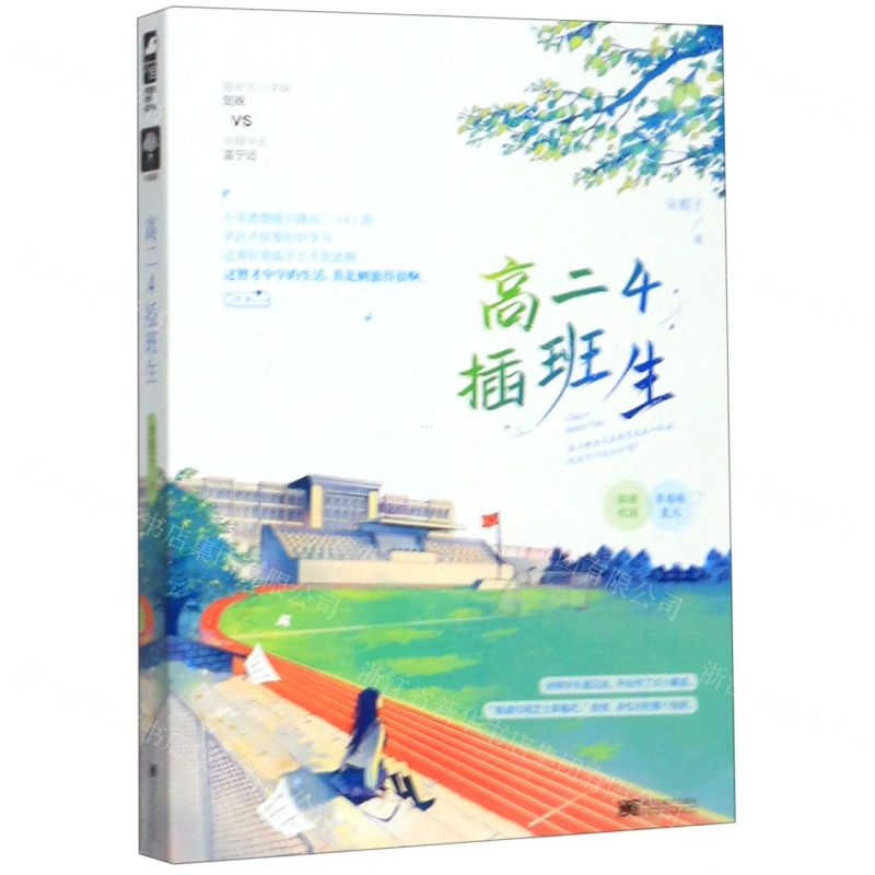 [N]高二4插班生-9787559354990高清大图