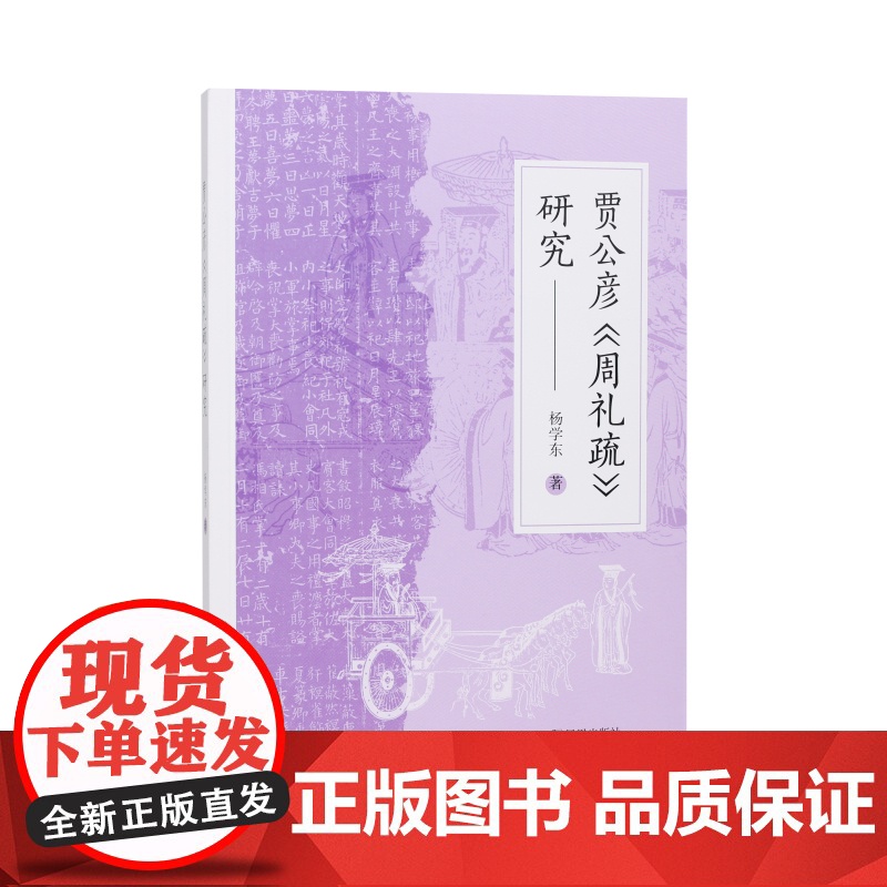 贾公彦《周礼疏》研究 杨学东 /对十三经注疏之一——贾公彦《周礼疏》的系统研究/江苏凤凰出版社店 正版高清大图